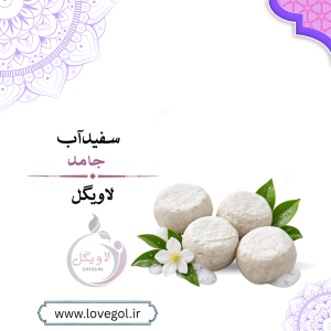 سفیدآب روشور جامد | لایه‌بردار و پاک‌کننده طبیعی پوست