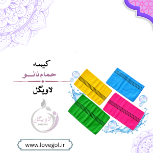 کیسه نانو حمام | کیسه لایه‌بردار صورت و بدن