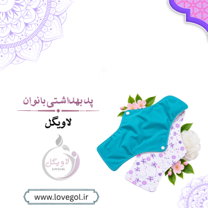 پد بهداشتی بانوان بزرگ | نوار بهداشتی چند بار مصرف