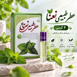 عطر نعناء 4 گرمی