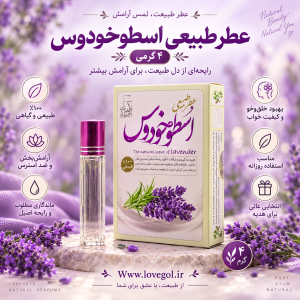 عطر اسطوخدوس  4 گرمی