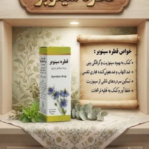 قطره سینوبر (رفع سینوزیت و عفونت مجاری ادرار)