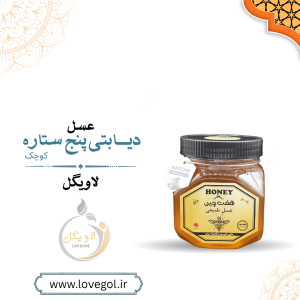 عسل دیابتی 5 ستاره کوچک