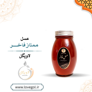 عسل ممتاز فاخر یک کیلوگرم