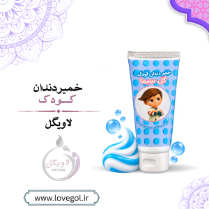 خمیر دندان کودک گیاهی بدون فلوراید | مراقبت از دندان کودک
