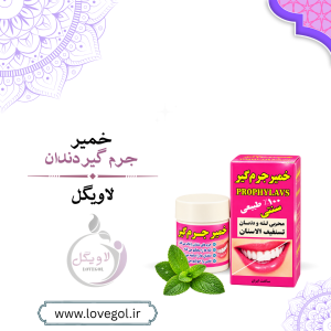 خمیر جرم گیر دندان | پاک‌کننده و سفیدکننده دندان