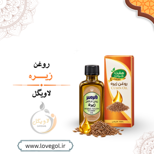 روغن زیره 55 میلی لیتر