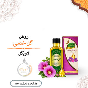 روغن گل  ختمی 55 میلی لیتر