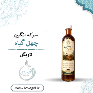 سرکه انگبین  چهل گیاه عسلی  ۹۰۰ میلی گرم