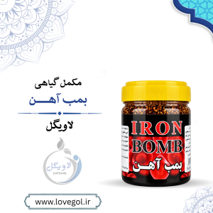 بمب آهن ، سرشار از ویتامین ها و غلات ، مخصوص افراد سالخورده و کودکان