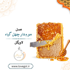 عسل موم دار چهل گیاه ممتاز