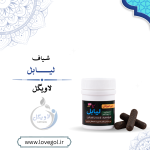شیاف لیابل اصل