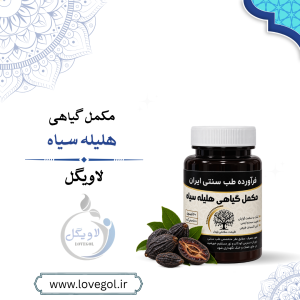 مکمل هلیله سیاه