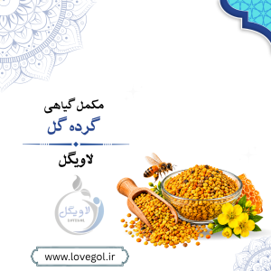 گرده گل اصل ۱۰۰ گرمی | مکمل غذایی طبیعی
