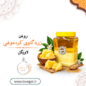 روغن زرد گاوی کره دوغی یک کیلوگرم