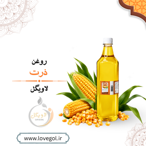 روغن ذرت کلدپرس یک لیتر