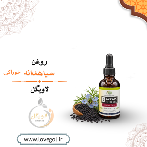 روغن سیاهدانه خوراکی 60 سی سی