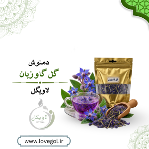 گل گاو زبان ۳۰ گرم | گیاه دارویی و مناسب دمنوش