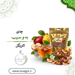 چای  به و سیب 130 گرم