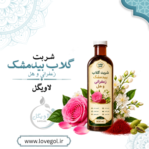 شربت گلاب بیدمشک زعفرانی و هل اعلاء