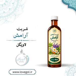 شربت آرامش