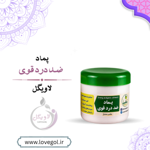 پماد ضد درد گیاهی فوری