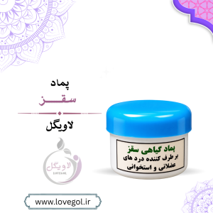 پماد گیاهی سقز تسکین دردهای عضلانی