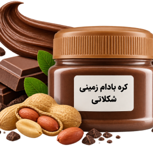 کره بادام زمینی شکلاتی 200 گرم