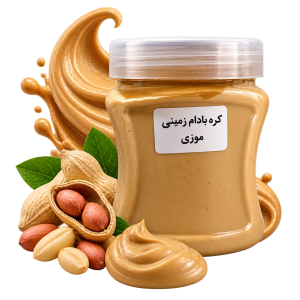 کره بادام زمینی موزی 400 گرم