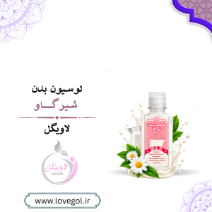 لوسیون بدن شیر گاو