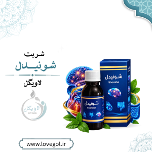 شربت شونیدل گیاهی | فرآورده گیاهی لاویگل