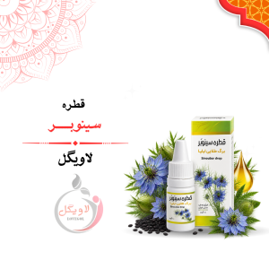 قطره سینوبر گیاهی | قطره گرفتگی بینی و سینوزیت