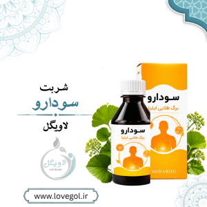 شربت گیاهی سودارو | فرآورده گیاهی