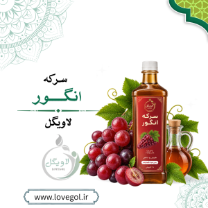 سرکه انگور ۷۰۰ گرم | سرکه انگور طبیعی و سنتی