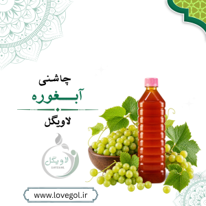 آبغوره بدون نمک یک لیتری | چاشنی ترش و طبیعی