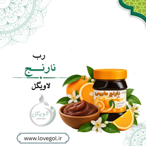 رب نارنج | چاشنی ترش و خوش‌طعم
