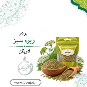 زیره سبز ۵۰ گرم | ادویه و دانه معطر