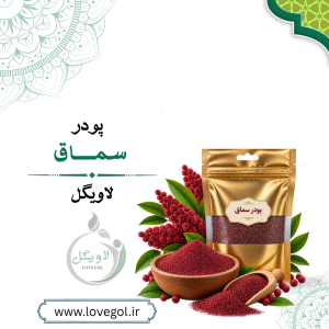 سماق نکوبیده ۱۳۰ گرم | ادویه و چاشنی طبیعی