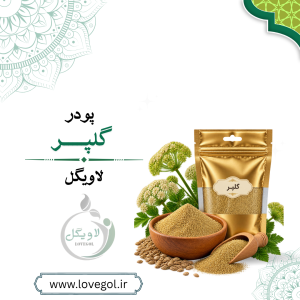 گلپر پودری ۱۰۰ گرم | ادویه و چاشنی معطر