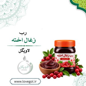 رب زغال اخته ۵۰۰ گرم | چاشنی ترش و طبیعی