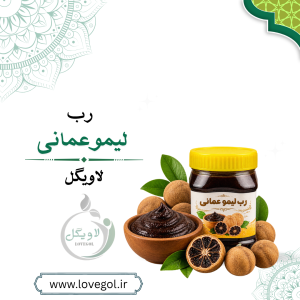رب لیمو عمانی طبیعی ۵۰۰ گرم | چاشنی و طعم‌دهنده غذا