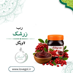 رب زرشک طبیعی ۵۰۰ گرم | چاشنی ترش و خوش‌طعم