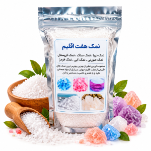 نمک هفت اقلیم یک کیلوگرم | ترکیب چند نوع نمک خوراکی