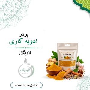 ادویه کاری ۵۰ گرم | چاشنی معطر غذا