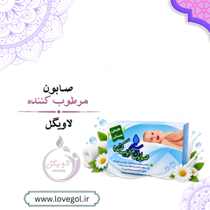 صابون مرطوب‌کننده پوست | مناسب پوست خشک کودک و بزرگسال