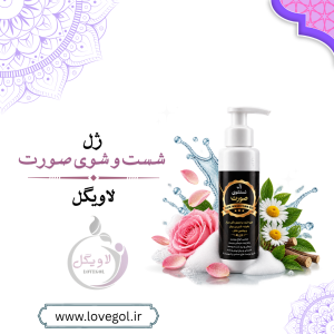 ژل شستشوی صورت گیاهی | پاک‌کننده و آبرسان پوست