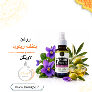 روغن بنفشه زیتون | روغن گیاهی موضعی