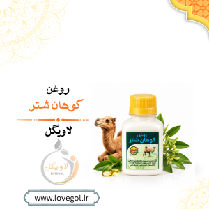 روغن کوهان شتر | روغن موضعی و مناسب ماساژ