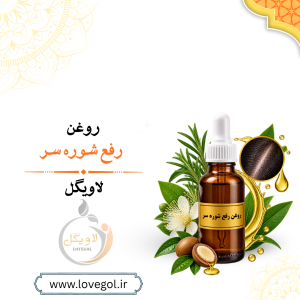 روغن رفع شوره سر