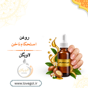 روغن استحکام و رشد ناخن